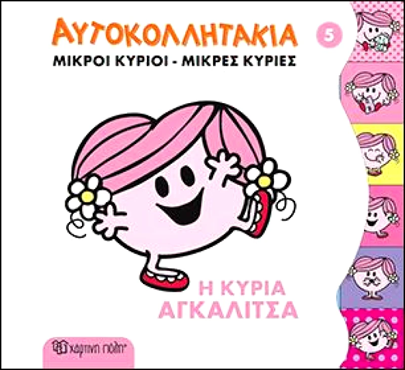 ΧΑΡΤΙΝΗ ΠΟΛΗ ΑΥΤΟΚΟΛΛΗΤΑΚΙΑ 5 Η ΚΥΡΙΑ ΑΓΚΑΛΙΤΣΑ