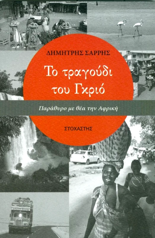 ΣΤΟΧΑΣΤΗΣ ΤΟ ΤΡΑΓΟΥΔΙ ΤΟΥ ΓΚΡΙΟ