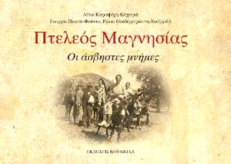 ΚΟΥΚΚΙΔΑ ΠΤΕΛΕΟΣ ΜΑΓΝΗΣΙΑΣ