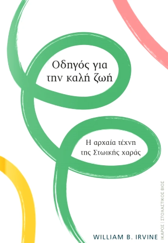 ΙΚΑΡΟΣ ΟΔΗΓΟΣ ΓΙΑ ΤΗΝ ΚΑΛΗ ΖΩΗ