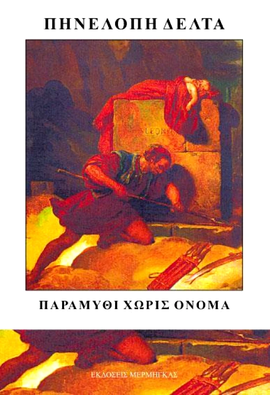 ΜΕΡΜΗΓΚΑΣ ΠΑΡΑΜΥΘΙ ΧΩΡΙΣ ΟΝΟΜΑ