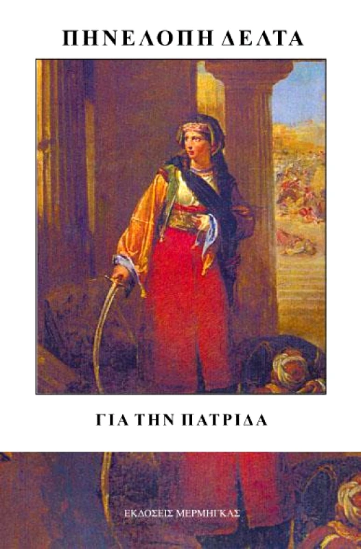 ΜΕΡΜΗΓΚΑΣ ΓΙΑ ΤΗΝ ΠΑΤΡΙΔΑ