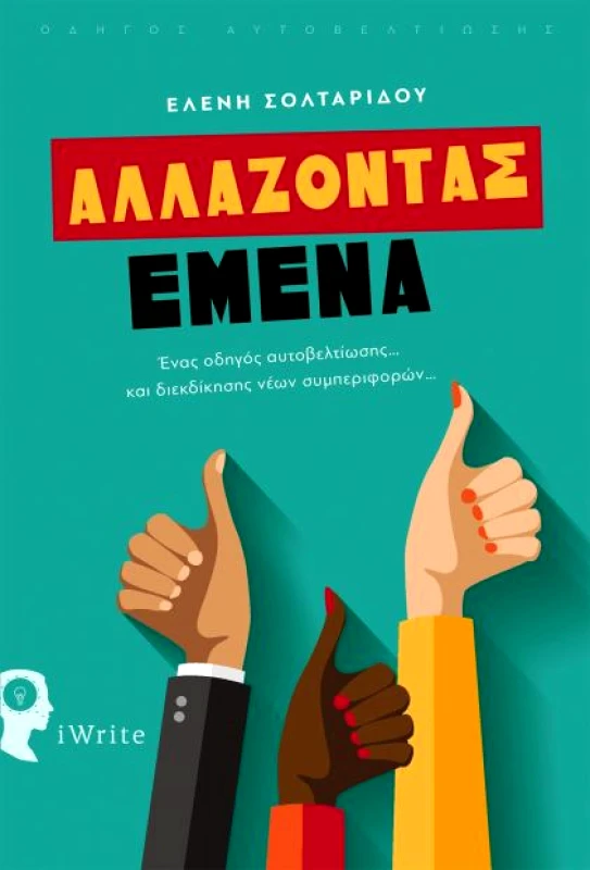 IWRITE ΑΛΛΑΖΟΝΤΑΣ ΕΜΕΝΑ