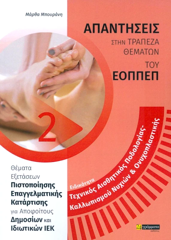 24 ΓΡΑΜΜΑΤΑ ΕΟΠΠΕΠ ΠΟΔΟΛΟΓΙΑ - ΟΝΥΧΟΠΛΑΣΤΙΚΗ ΑΠΑΝΤΗΣΕΙΣ ΣΤΗΝ ΤΡΑΠΕΖΑ ΘΕΜΑΤΩΝ