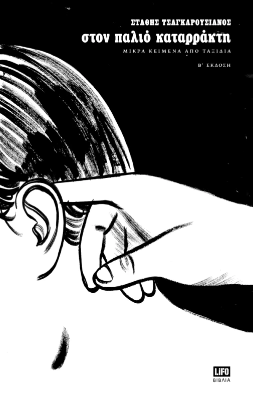 LIFO ΒΙΒΛΙΑ ΣΤΟΝ ΠΑΛΙΟ ΚΑΤΑΡΡΑΚΤΗ