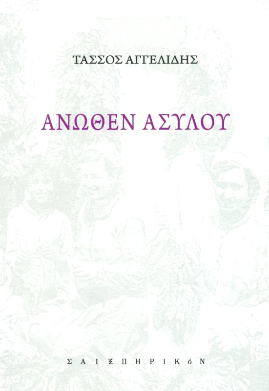 ΣΑΙΞΠΗΡΙΚΟΝ ΑΝΩΘΕΝ ΑΣΥΛΟΥ