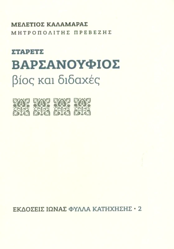 ΙΩΝΑΣ ΣΤΑΡΕΤΣ ΒΑΡΣΑΝΟΥΦΙΟΣ