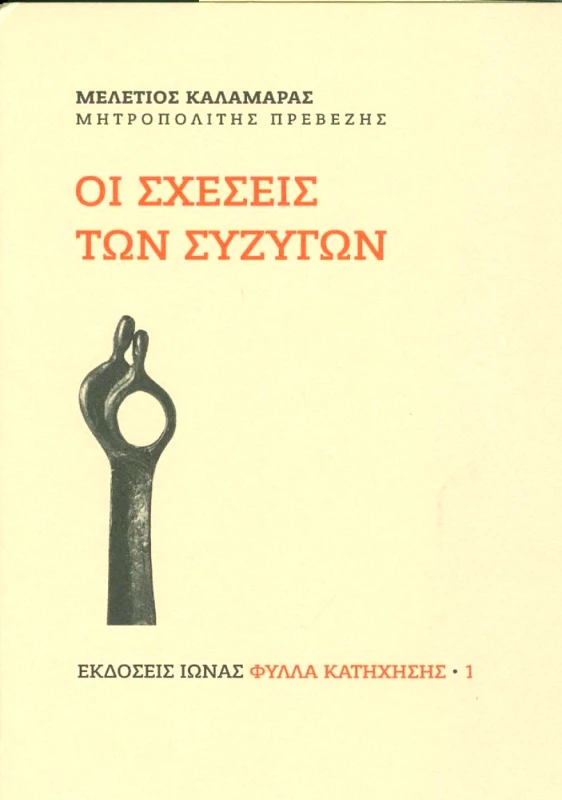 ΙΩΝΑΣ ΟΙ ΣΧΕΣΕΙΣ ΤΩΝ ΣΥΖΥΓΩΝ