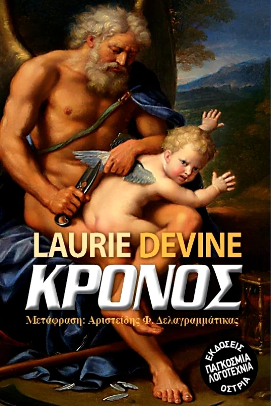 ΟΣΤΡΙΑ ΚΡΟΝΟΣ