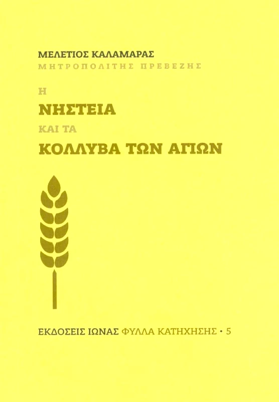 ΙΩΝΑΣ Η ΝΗΣΤΕΙΑ ΚΑΙ ΤΑ ΚΟΛΛΥΒΑ ΤΩΝ ΑΓΙΩΝ