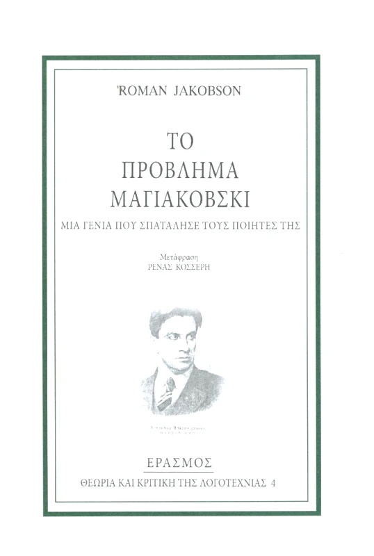 ΕΡΑΣΜΟΣ ΤΟ ΠΡΟΒΛΗΜΑ ΜΑΓΙΑΚΟΒΣΚΙ