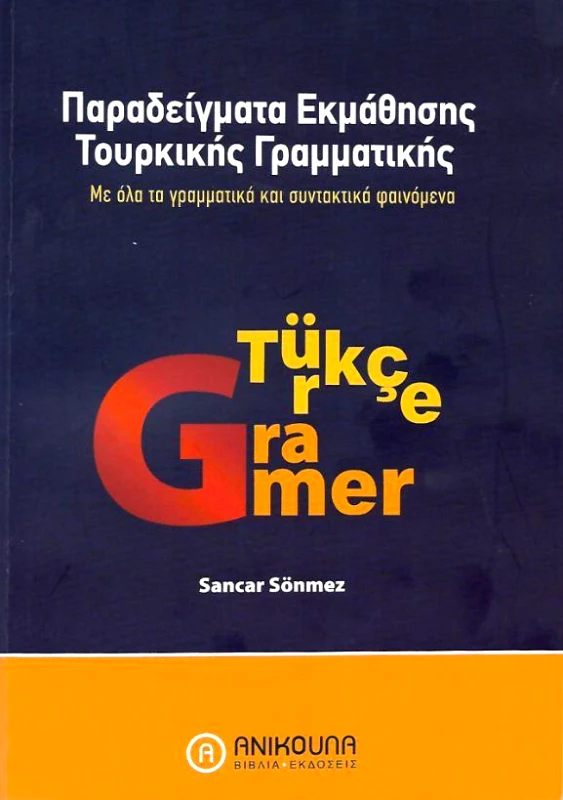 ΑΝΙΚΟΥΛΑ ΠΑΡΑΔΕΙΓΜΑΤΑ ΕΚΜΑΘΗΣΗΣ ΤΟΥΡΚΙΚΗΣ ΓΡΑΜΜΑΤΙΚΗΣ