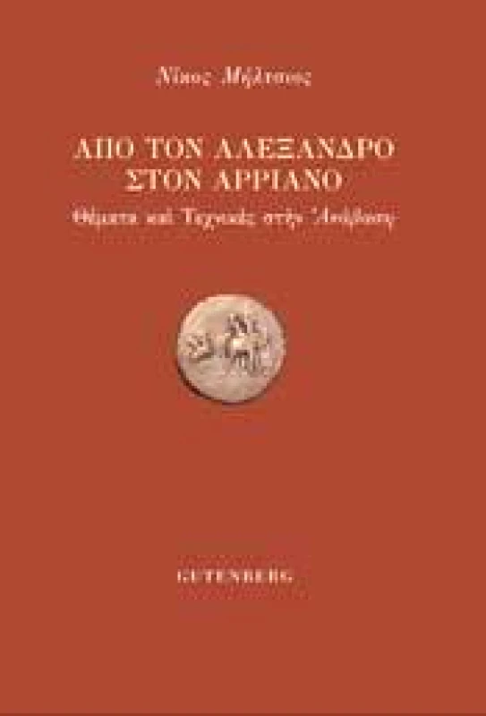 GUTENBERG ΑΠΟ ΤΟΝ ΑΛΕΞΑΝΔΡΟ ΣΤΟΝ ΑΡΡΙΑΝΟ