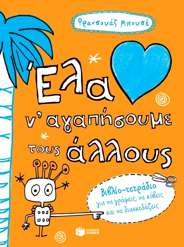 ΠΑΤΑΚΗΣ ΕΛΑ ΝΑ ΑΓΑΠΗΣΟΥΜΕ ΤΟΥΣ ΑΛΛΟΥΣ