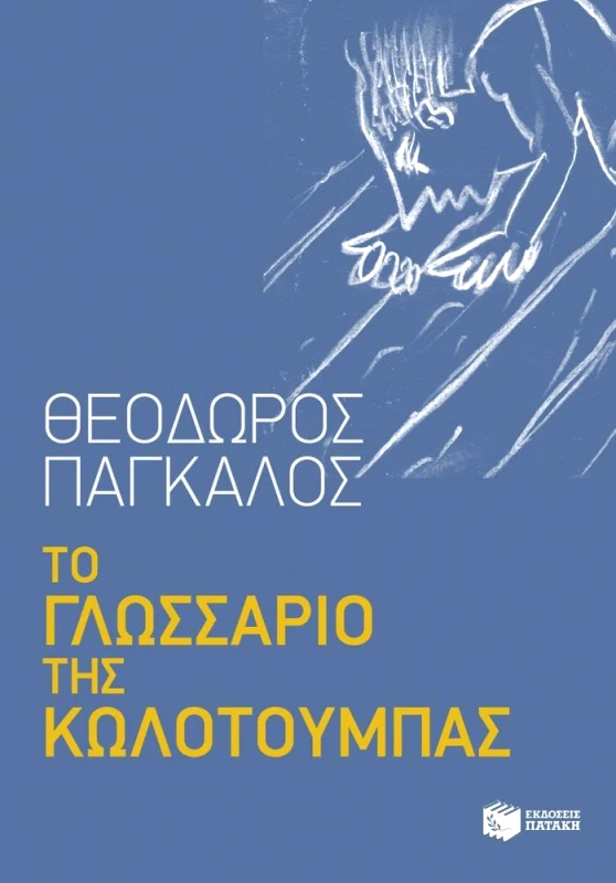 ΠΑΤΑΚΗΣ ΤΟ ΓΛΩΣΣΑΡΙΟ ΤΗΣ ΚΩΛΟΤΟΥΜΠΑΣ