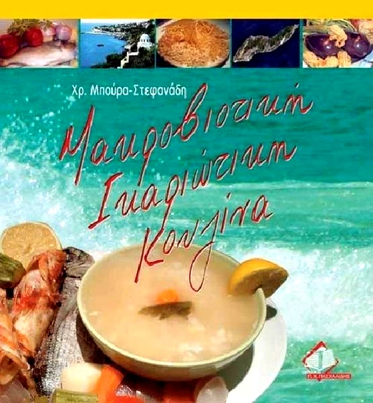 ΠΑΣΧΑΛΙΔΗΣ ΜΑΚΡΟΒΙΟΤΙΚΗ ΙΚΑΡΙΩΤΙΚΗ ΚΟΥΖΙΝΑ