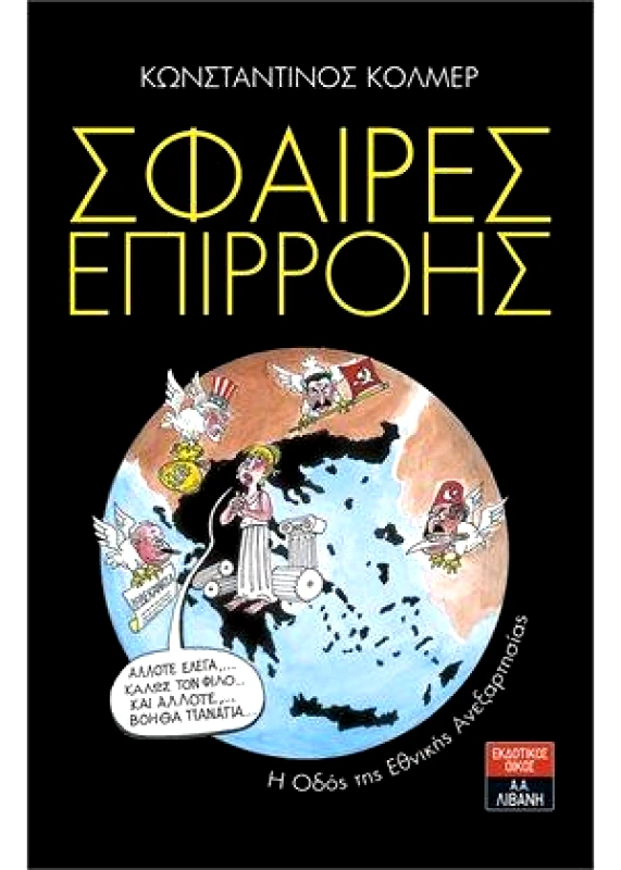 ΛΙΒΑΝΗΣ ΣΦΑΙΡΕΣ ΕΠΙΡΡΟΗΣ