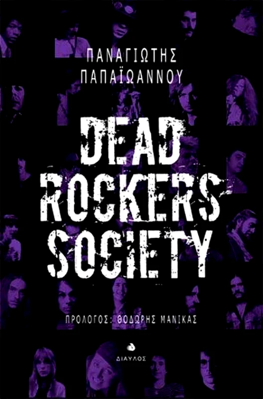 ΔΙΑΥΛΟΣ DEAD ROCKERS SOCIETY