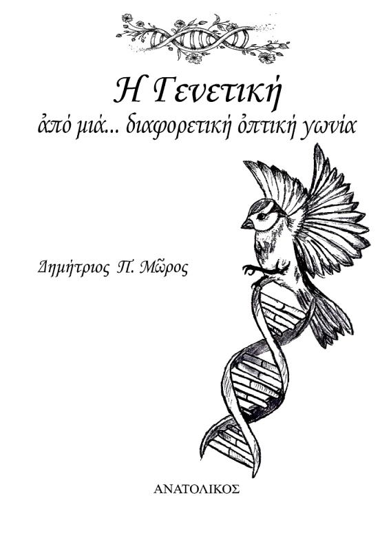 ΑΝΑΤΟΛΙΚΟΣ Η ΓΕΝΕΤΙΚΗ ΑΠΟ ΜΙΑ ΔΙΑΦΟΡΕΤΙΚΗ ΟΠΤΙΚΗ ΓΩΝΙΑ