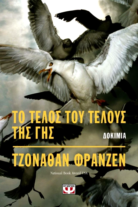 ΨΥΧΟΓΙΟΣ ΤΟ ΤΕΛΟΣ ΤΟΥ ΤΕΛΟΥΣ ΤΗΣ ΓΗΣ