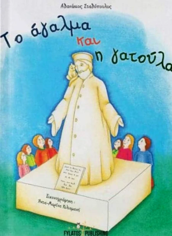 FYLATOS PUBLISHING ΤΟ ΑΓΑΛΜΑ ΚΑΙ Η ΓΑΤΟΥΛΑ