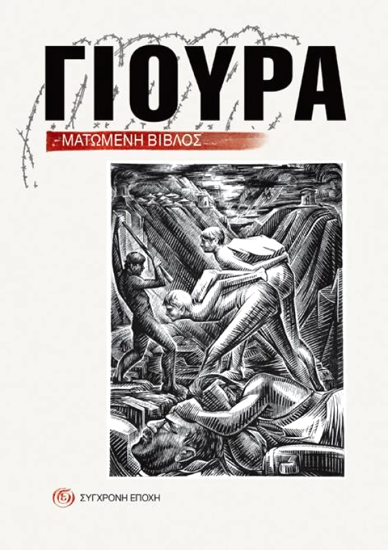 ΣΥΓΧΡΟΝΗ ΕΠΟΧΗ ΓΙΟΥΡΑ ΜΑΤΩΜΕΝΗ ΒΙΒΛΟΣ