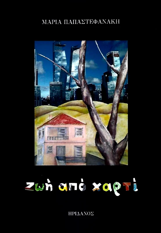 ΗΡΙΔΑΝΟΣ ΖΩΗ ΑΠΟ ΧΑΡΤΙ