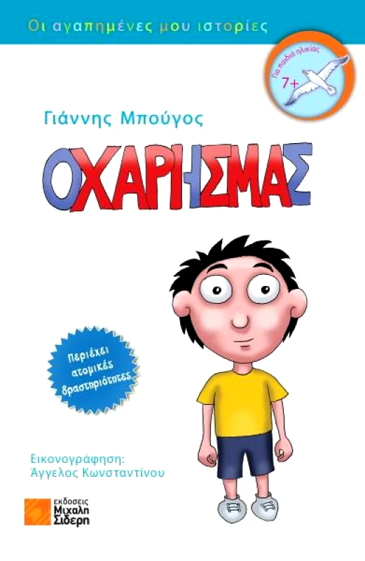 ΣΙΔΕΡΗΣ Μ. Ο ΧΑΡΗΣ ΜΑΣ