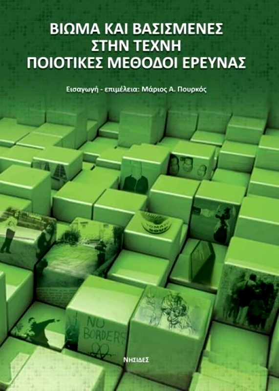 ΝΗΣΙΔΕΣ ΒΙΩΜΑ ΚΑΙ ΒΑΣΙΣΜΕΝΕΣ ΣΤΗΝ ΤΕΧΝΗ ΠΟΙΟΤΙΚΕΣ ΜΕΘΟΔΟΙ ΕΡΕΥΝΑΣ