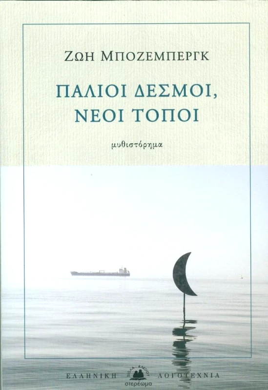 ΣΤΕΡΕΩΜΑ ΠΑΛΙΟΙ ΔΕΣΜΟΙ ΝΕΟΙ ΤΟΠΟΙ