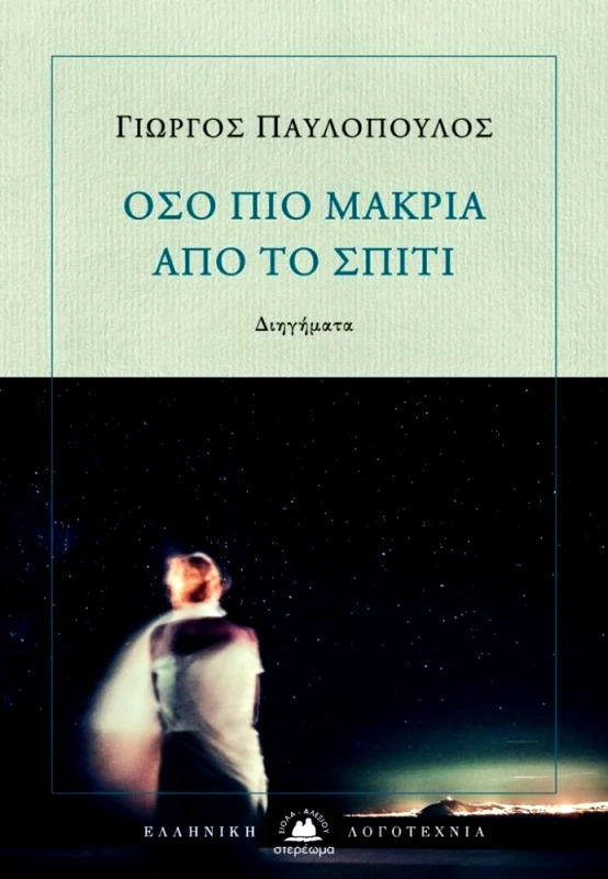 ΣΤΕΡΕΩΜΑ ΟΣΟ ΠΙΟ ΜΑΚΡΙΑ ΑΠΟ ΤΟ ΣΠΙΤΙ