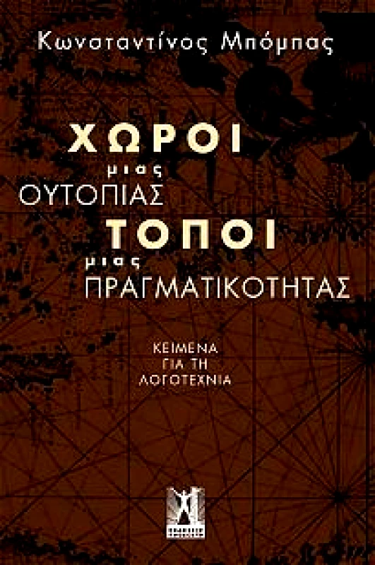 ΓΚΟΒΟΣΤΗΣ ΧΩΡΟΙ ΜΙΑΣ ΟΥΤΟΠΙΑΣ ΤΟΠΟΙ ΜΙΑΣ ΠΡΑΓΜΑΤΙΚΟΤΗΤΑΣ