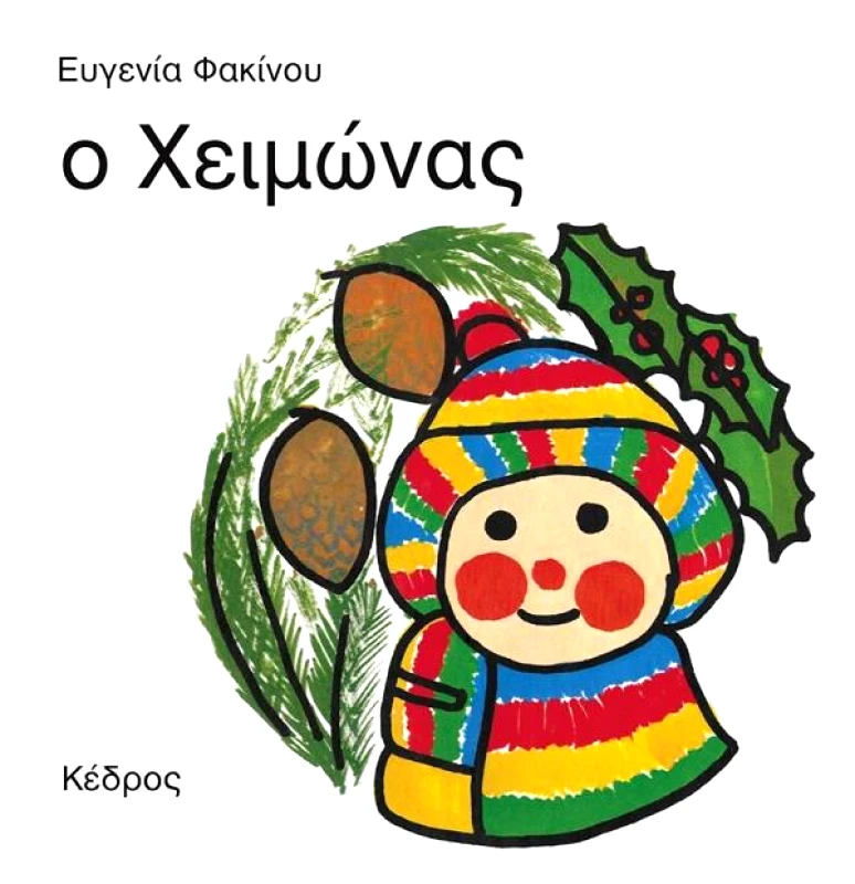 ΚΕΔΡΟΣ Ο ΧΕΙΜΩΝΑΣ