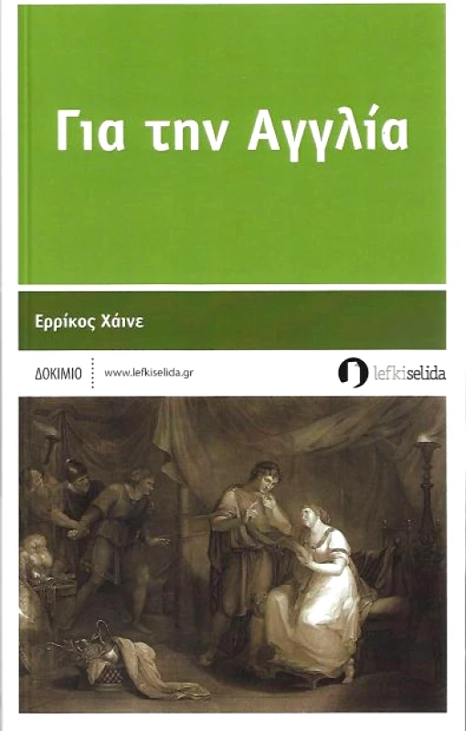 ΛΕΥΚΗ ΣΕΛΙΔΑ ΓΙΑ ΤΗΝ ΑΓΓΛΙΑ