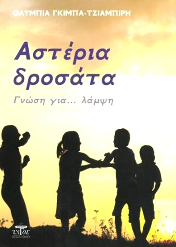 ΖΥΓΟΣ Α.Ε ΑΣΤΕΡΙΑ ΔΡΟΣΑΤΑ