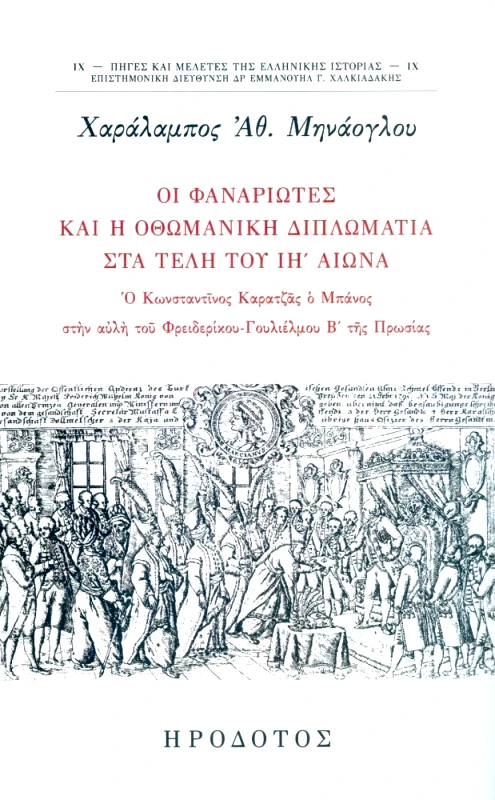 ΗΡΟΔΟΤΟΣ ΟΙ ΦΑΝΑΡΙΩΤΕΣ ΚΑΙ Η ΟΘΩΜΑΝΙΚΗ ΔΙΠΛΩΜΑΤΙΑ ΣΤΑ ΤΕΛΗ ΤΟΥ ΙΗ ΑΙΩΝΑ
