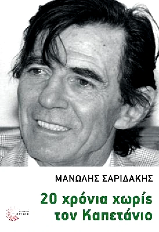 ΤΟΠΟΣ 20 ΧΡΟΝΙΑ ΧΩΡΙΣ ΤΟΝ ΚΑΠΕΤΑΝΙΟ