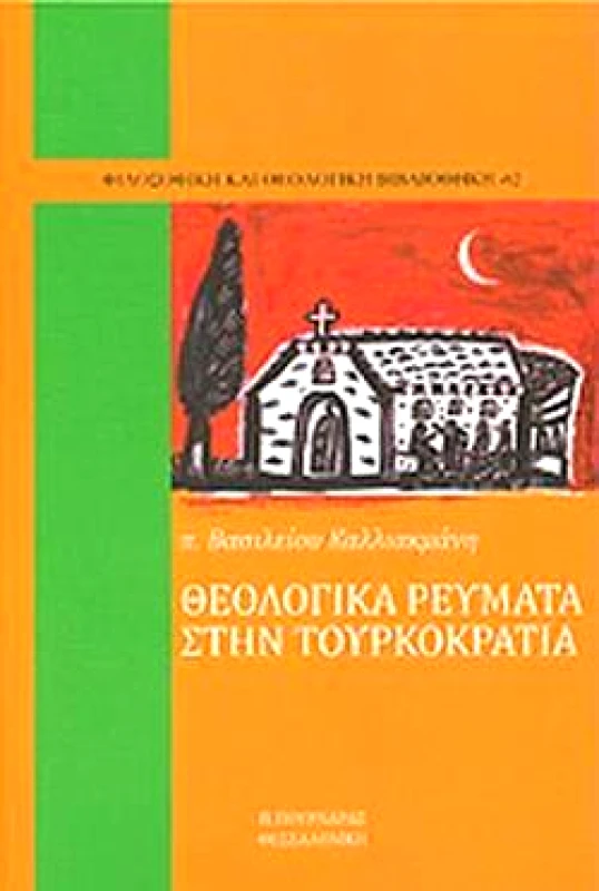 ΠΟΥΡΝΑΡΑΣ ΘΕΟΛΟΓΙΚΑ ΡΕΥΜΑΤΑ ΣΤΗΝ ΤΟΥΡΚΟΚΡΑΤΙΑ