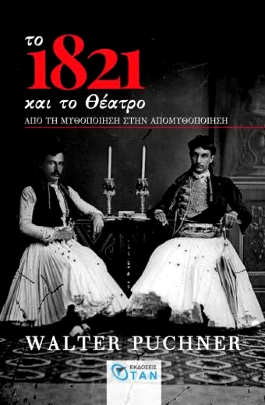 ΟΤΑΝ ΤΟ 1821 ΚΑΙ ΤΟ ΘΕΑΤΡΟ