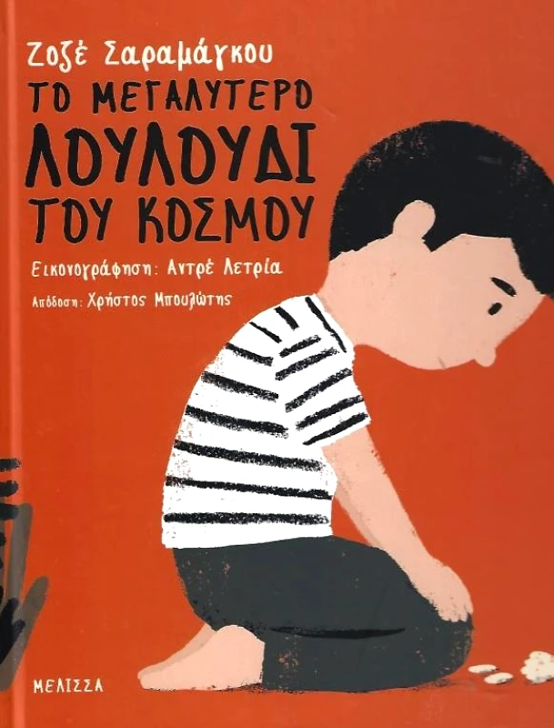 ΜΕΛΙΣΣΑ ΤΟ ΜΕΓΑΛΥΤΕΡΟ ΛΟΥΛΟΥΔΙ ΤΟΥ ΚΟΣΜΟΥ
