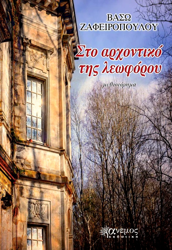 ΑΝΕΜΟΣ ΕΚΔΟΤΙΚΗ ΣΤΟ ΑΡΧΟΝΤΙΚΟ ΤΗΣ ΛΕΩΦΟΡΟΥ