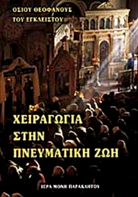 ΙΕΡΑ ΜΟΝΗ ΠΑΡΑΚΛΗΤΟΥ ΩΡΩΠΟΥ ΑΤΤΙΚΗΣ ΧΕΙΡΑΓΩΓΙΑ ΣΤΗΝ ΠΝΕΥΜΑΤΙΚΗ ΖΩΗ