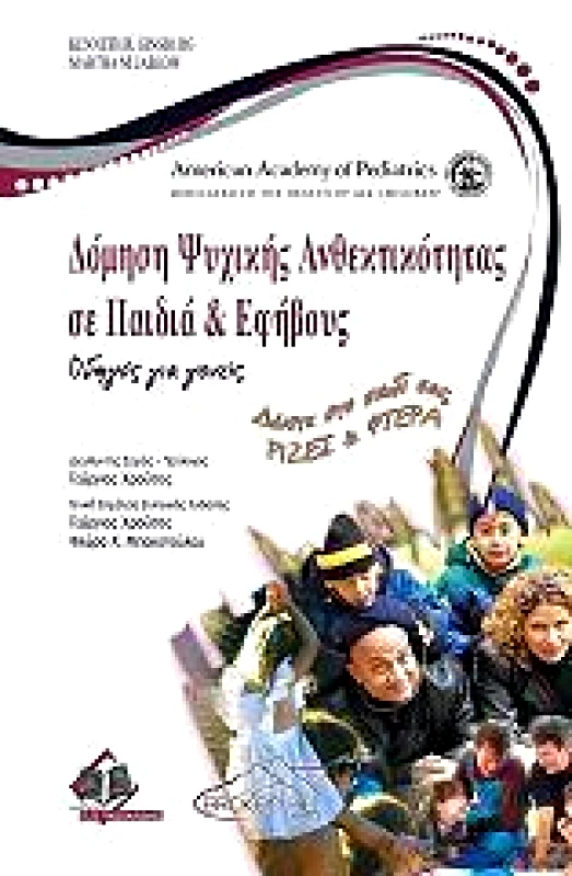 ΠΑΣΧΑΛΙΔΗΣ ΔΟΜΗΣΗ ΨΥΧΙΚΗΣ ΑΝΘΕΚΤΙΚΟΤΗΤΑΣ ΣΕ ΠΑΙΔΙΑ ΚΑΙ ΕΦΗΒΟΥΣ