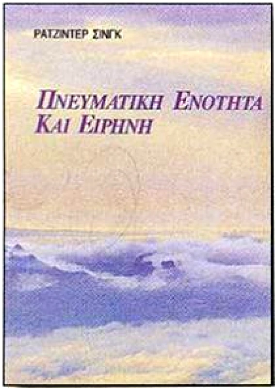 ΠΥΡΙΝΟΣ ΚΟΣΜΟΣ ΠΝΕΥΜΑΤΙΚΗ ΕΝΟΤΗΤΑ ΚΑΙ ΕΙΡΗΝΗ