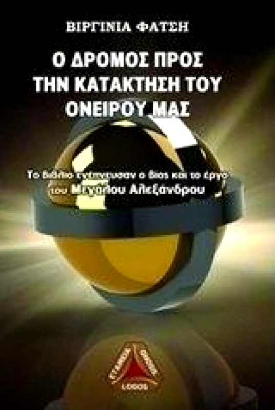 ΛΟΓΟΣ Ο ΔΡΟΜΟΣ ΠΡΟΣ ΤΗΝ ΚΑΤΑΚΤΗΣΗ ΤΟΥ ΟΝΕΙΡΟΥ ΜΑΣ