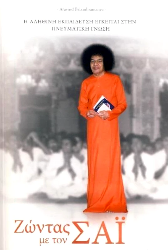 ΣΡΙ ΣΑΤΥΑ ΣΑΙ ΖΩΝΤΑΣ ΜΕ ΤΟΝ ΣΑΙ