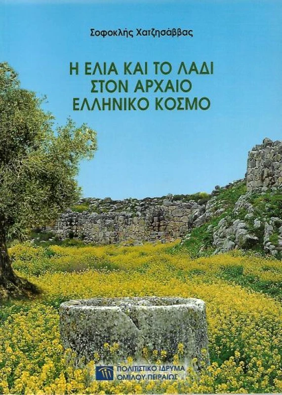 Η ΕΛΙΑ ΚΑΙ ΤΟ ΛΑΔΙ ΣΤΟΝ ΑΡΧΑΙΟ ΕΛΛΗΝΙΚΟ ΚΟΣΜΟ φωτογραφία