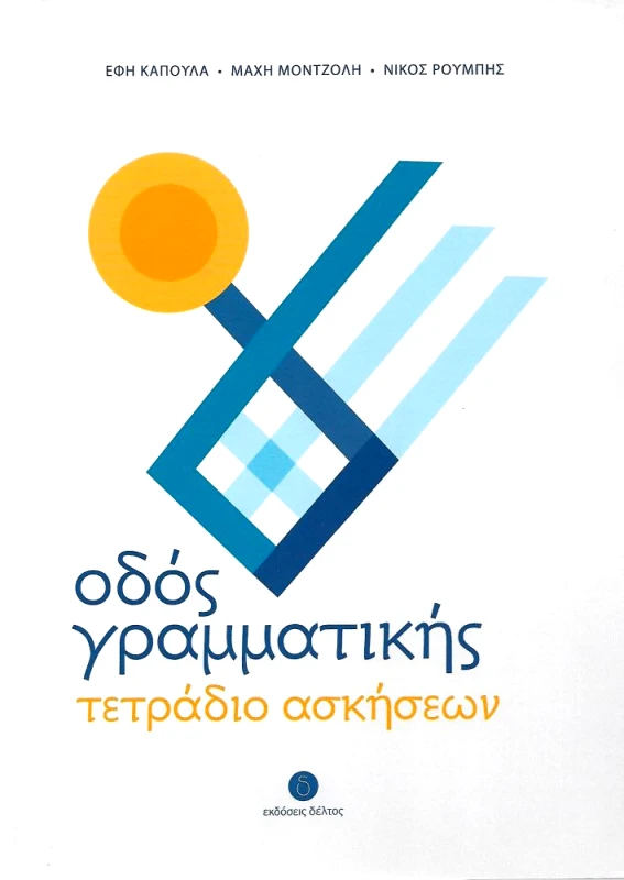 ΔΕΛΤΟΣ ΟΔΟΣ ΓΡΑΜΜΑΤΙΚΗΣ ΤΕΤΡΑΔΙΟ ΑΣΚΗΣΕΩΝ
