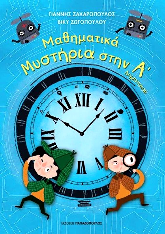 ΠΑΠΑΔΟΠΟΥΛΟΣ ΜΑΘΗΜΑΤΙΚΑ ΜΥΣΤΗΡΙΑ ΣΤΗΝ Α ΔΗΜΟΤΙΚΟΥ