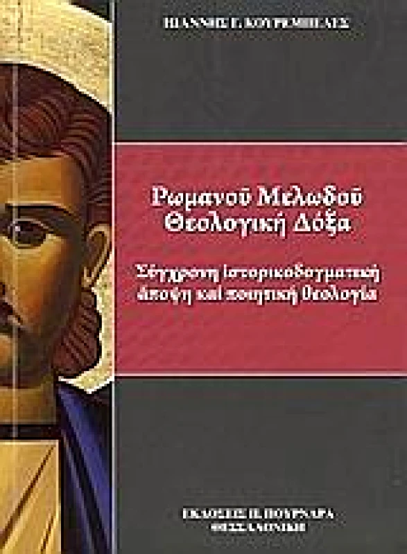 ΠΟΥΡΝΑΡΑΣ ΡΩΜΑΝΟΥ ΜΕΛΩΔΟΥ ΘΕΟΛΟΓΙΚΗ ΔΟΞΑ